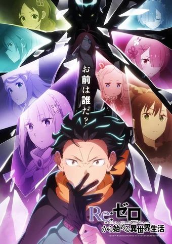 Re：从零开始的异世界生活第四季海报